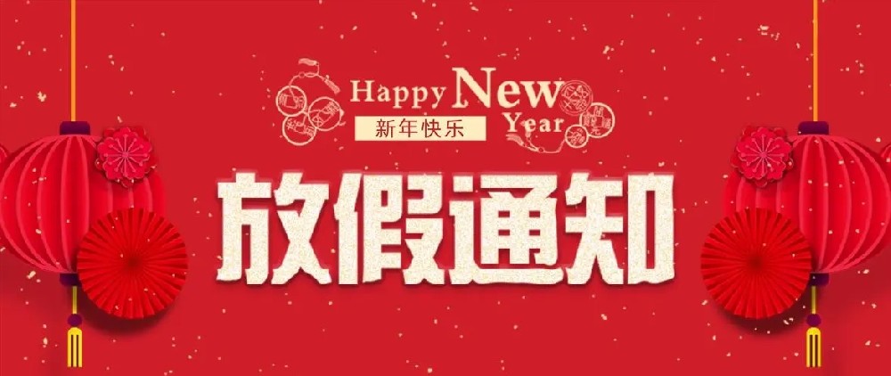 2024年元旦公司放假通知